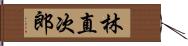 林直次郎 Hand Scroll