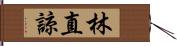 林直諒 Hand Scroll