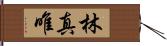 林真唯 Hand Scroll
