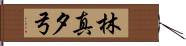 林真夕弓 Hand Scroll