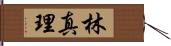 林真理 Hand Scroll