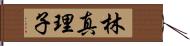 林真理子 Hand Scroll