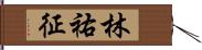 林祐征 Hand Scroll