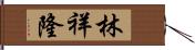 林祥隆 Hand Scroll