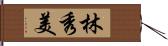 林秀美 Hand Scroll