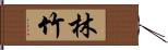 林竹 Hand Scroll