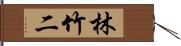 林竹二 Hand Scroll