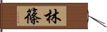 林篠 Hand Scroll