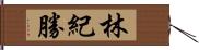 林紀勝 Hand Scroll