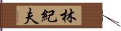 林紀夫 Hand Scroll