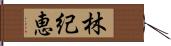 林紀恵 Hand Scroll