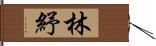 林紓 Hand Scroll