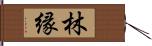 林縁 Hand Scroll