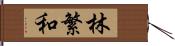 林繁和 Hand Scroll