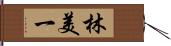 林美一 Hand Scroll