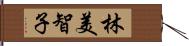 林美智子 Hand Scroll