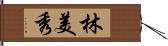 林美秀 Hand Scroll