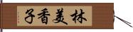 林美香子 Hand Scroll