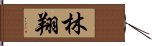 林翔 Hand Scroll