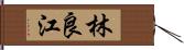 林良江 Hand Scroll