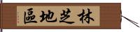 林芝地區 Hand Scroll