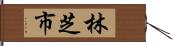林芝市 Hand Scroll
