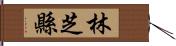 林芝縣 Hand Scroll