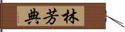 林芳典 Hand Scroll