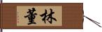 林董 Hand Scroll