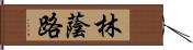 林蔭路 Hand Scroll