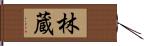 林蔵 Hand Scroll