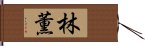 林薫 Hand Scroll