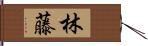 林藤 Hand Scroll