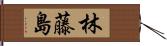 林藤島 Hand Scroll