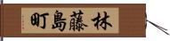 林藤島町 Hand Scroll