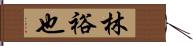 林裕也 Hand Scroll