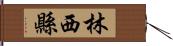 林西縣 Hand Scroll