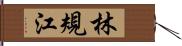 林規江 Hand Scroll