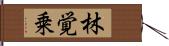 林覚乗 Hand Scroll