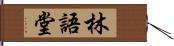 林語堂 Hand Scroll