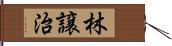 林譲治 Hand Scroll
