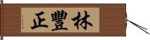 林豐正 Hand Scroll