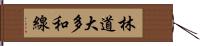 林道大多和線 Hand Scroll