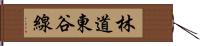 林道東谷線 Hand Scroll