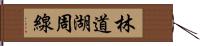 林道湖周線 Hand Scroll