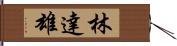 林達雄 Hand Scroll