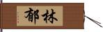 林郁 Hand Scroll