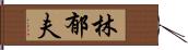 林郁夫 Hand Scroll