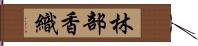 林部香織 Hand Scroll