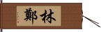 林鄭 Hand Scroll